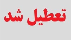 فوری | ادارات این استان تعطیل شدند | دلیل تعطیلی چیست؟