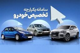 تاریخ آغاز فروش جدید سامانه یکپارچه اعلام شد + جزییات