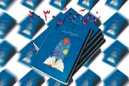 بررسی ابعاد پنهان و محورهای سند ۲۰۳۰