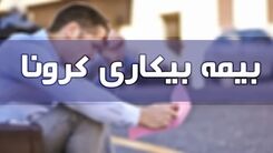 بیکارشدگان کرونا همچنان بیمه بیکاری کرونا ندارند!