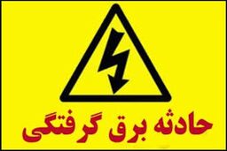 حادثه وحشتناک برای مادر و دختر سقزی | صحنه وحشتناک برق گرفتگی جلو چشمان بچه دبستانی