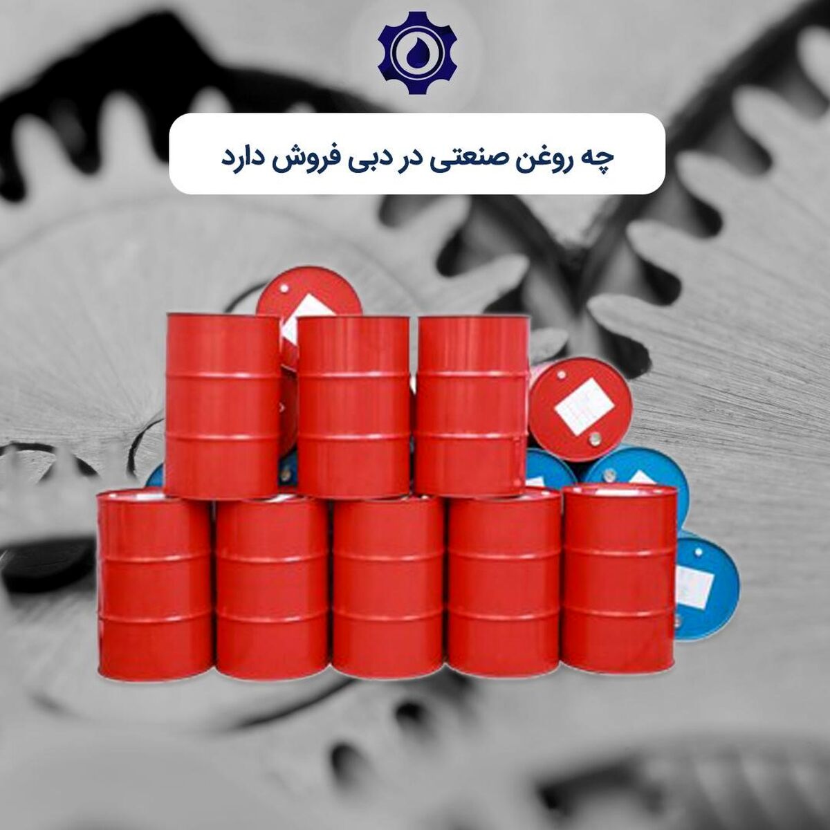 روانکارهای پرفروش در دبی