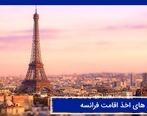 معرفی روش های اخذ اقامت فرانسه