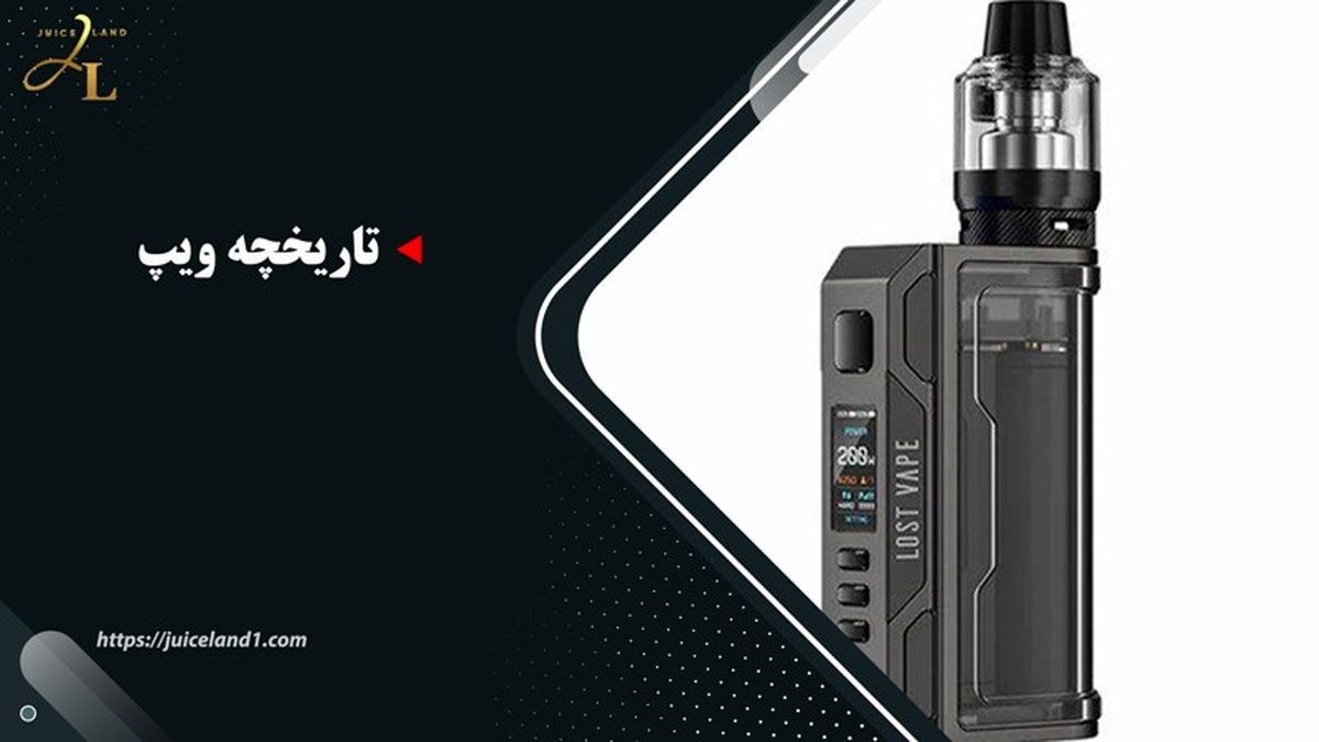تاریخچه ویپ

