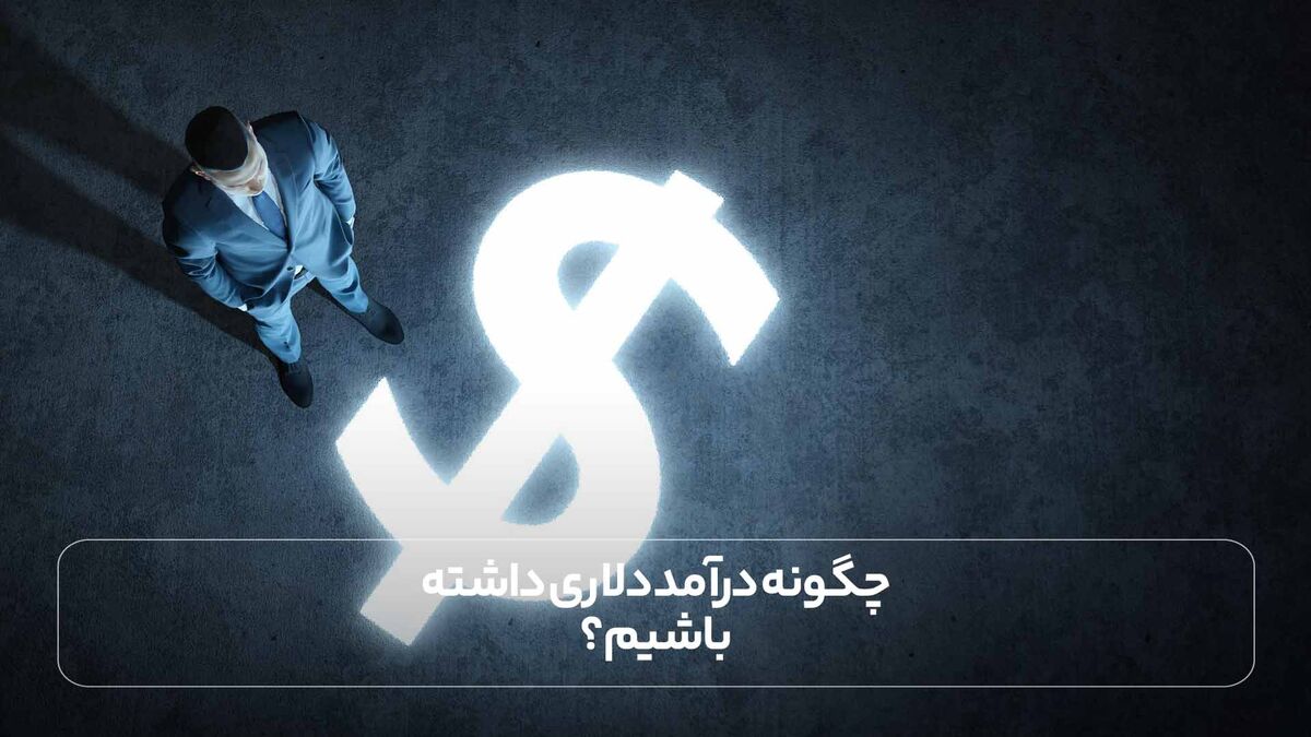 چگونه درآمد دلاری داشته باشیم؟