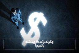 چگونه درآمد دلاری داشته باشیم؟
