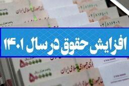خبر خوش برای کارمندان حداقل بگیر | حداقل حقوق کارمندان شگفت انگیز شد | پلکانی شدن افزایش حقوق  منتفی شد