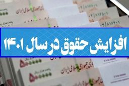 خبر خوش برای کارمندان حداقل بگیر | حداقل حقوق کارمندان شگفت انگیز شد | پلکانی شدن افزایش حقوق  منتفی شد