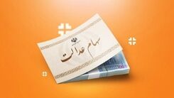 دارندگان سهام عدالت این خبر برای شماست | وراث سهام عدالت از دریافت سود جا نمانند