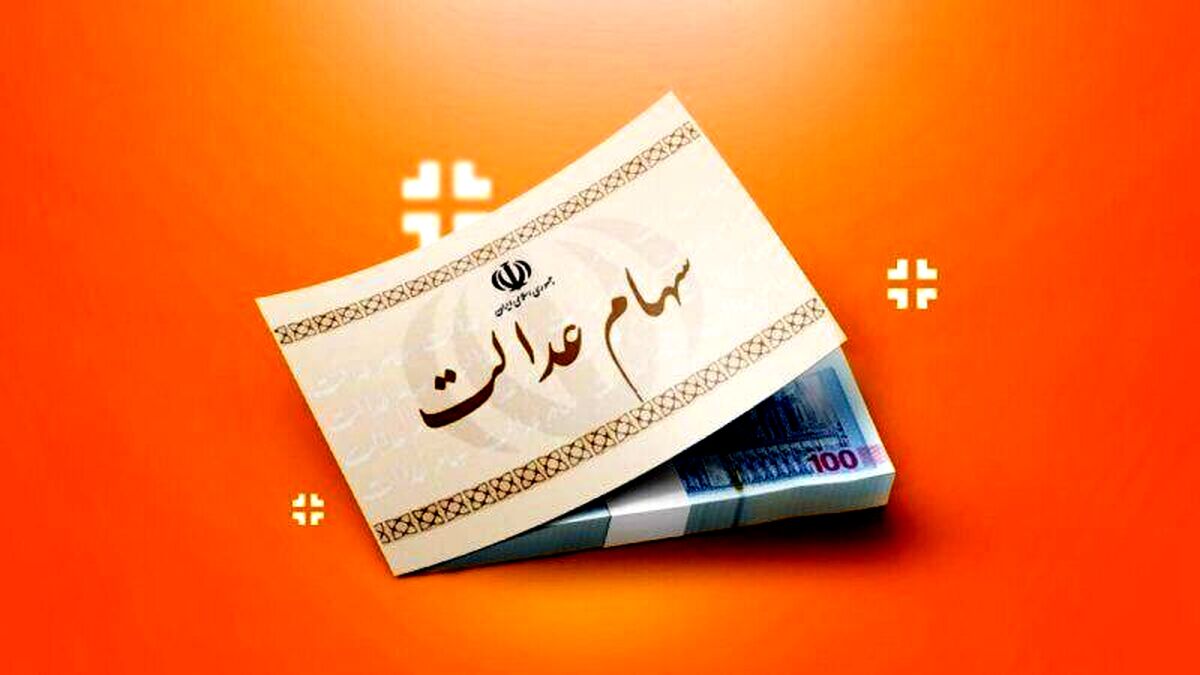 خبر داغ 21 فروردین درباره واریز سود سهام عدالت متوفیان | شرایط جدید ثبت نام سهام عدالت