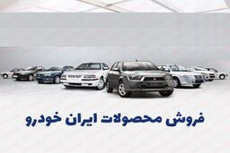 شرایط فروش اقساطی ایران خودرو با تحویل فوری | با 15 چک صیادی دم عیدی صاحب خودرو شوید