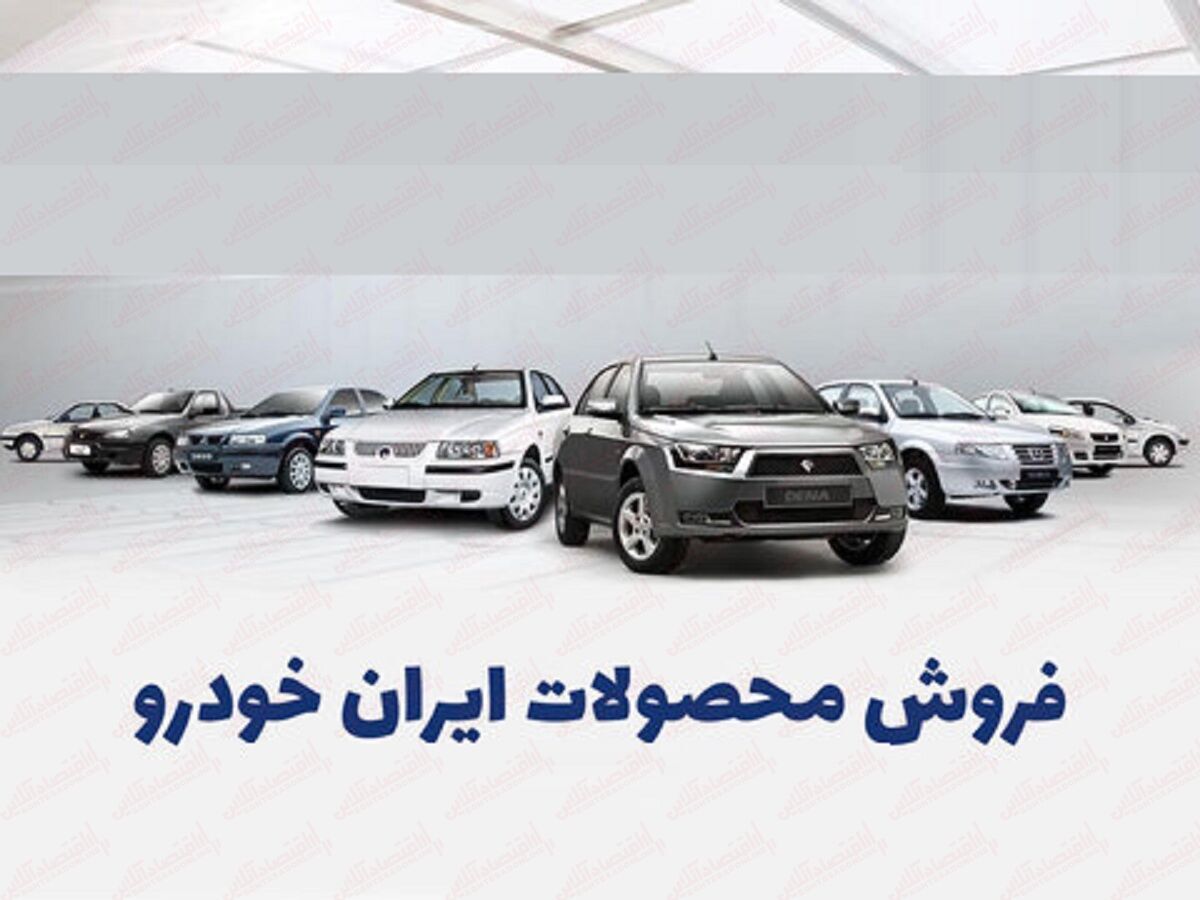 شرایط فروش اقساطی ایران خودرو با تحویل فوری | با 15 چک صیادی دم عیدی صاحب خودرو شوید