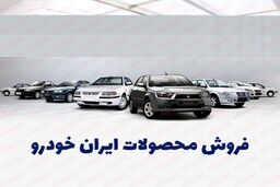 شرایط فروش اقساطی ایران خودرو با تحویل فوری | با 15 چک صیادی دم عیدی صاحب خودرو شوید