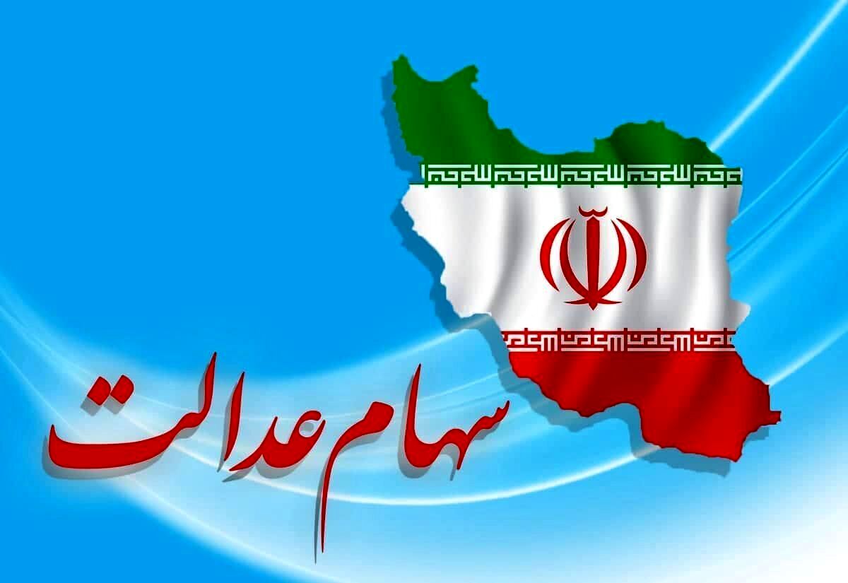 حساب سهام عدالتی ها پرپول شد | واریزی ۱۴ میلیونی به پرتفوی دارندگان سهام عدالت امشب