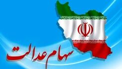 وراث سهام عدالت پولدار شدند | انتقال سهام عدالت متوفیان با ثبت نام در این سامانه 
