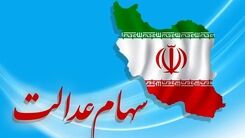 خبر داغ صبح شنبه درباره واریز مرحله دوم سود سهام عددالت | واریز سود سهام عدالت ۴ میلیونی به حساب این افراد