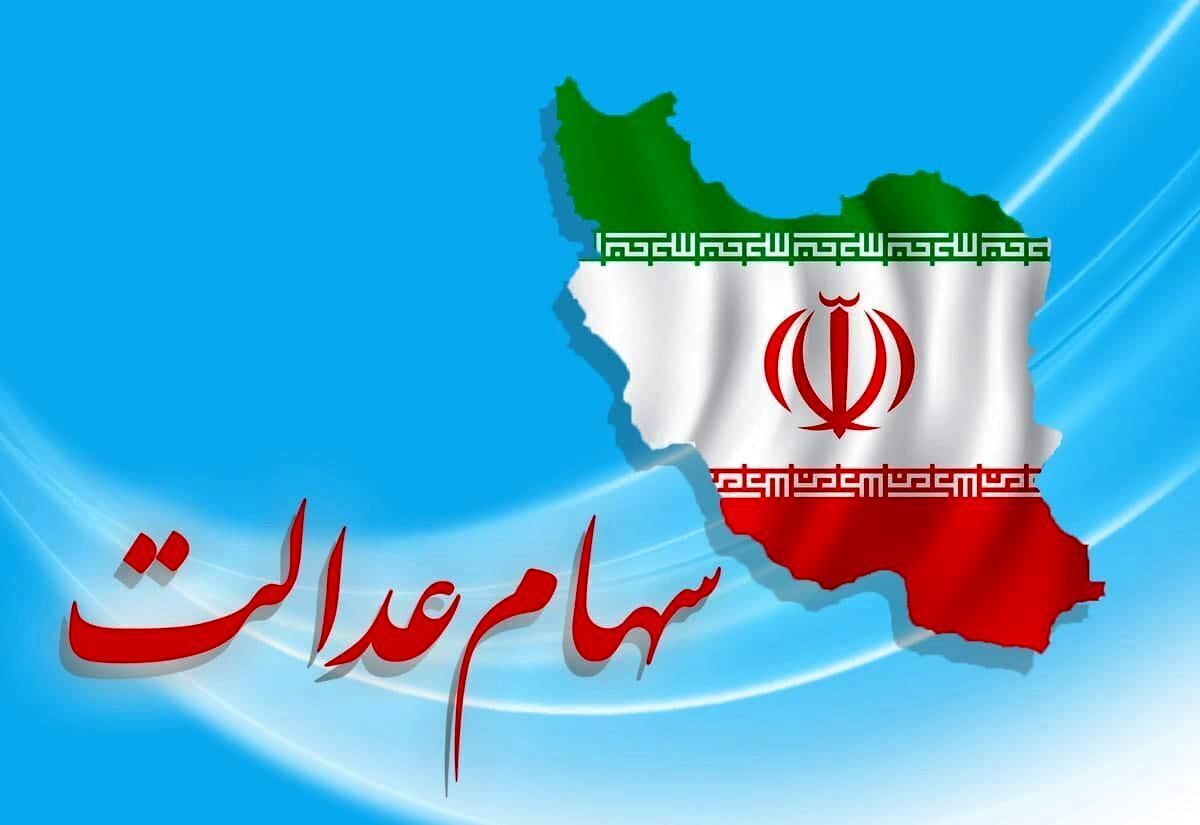 سورپرایز بزرگ دولت برای سهام عدالتی ها در پایان اسفند | افزایش 100 هزار تومانی سود سهام عدالت برای همه گروه ها +مبلغ واریزی جدید