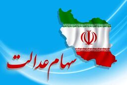 اطلاعیه واریز سود مرحله دوم سهام عدالت | پرداخت 2/944/000سود سهام عدالت برای خانواده های 4 نفر برای مرحله دوم