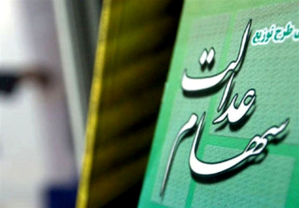 فوری و مهم: حق واقعی جاماندگان سهام عدالت چقدر است؟ | سهم 35 درصدی سهام عدالت در بازار سرمایعه