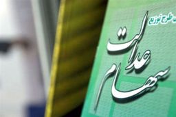 خبر داغ اول هفته برای سهام عدالتی ها | زمان واریز مرحله اول سود سهام عدالت تغییر کرد | وازیری یلدایی یک میلیونی برای دارندگان سهام عدالت