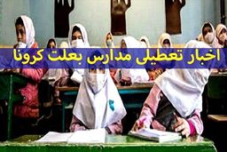 تعطیلی مدارس این استان ها به دلیل کرونا