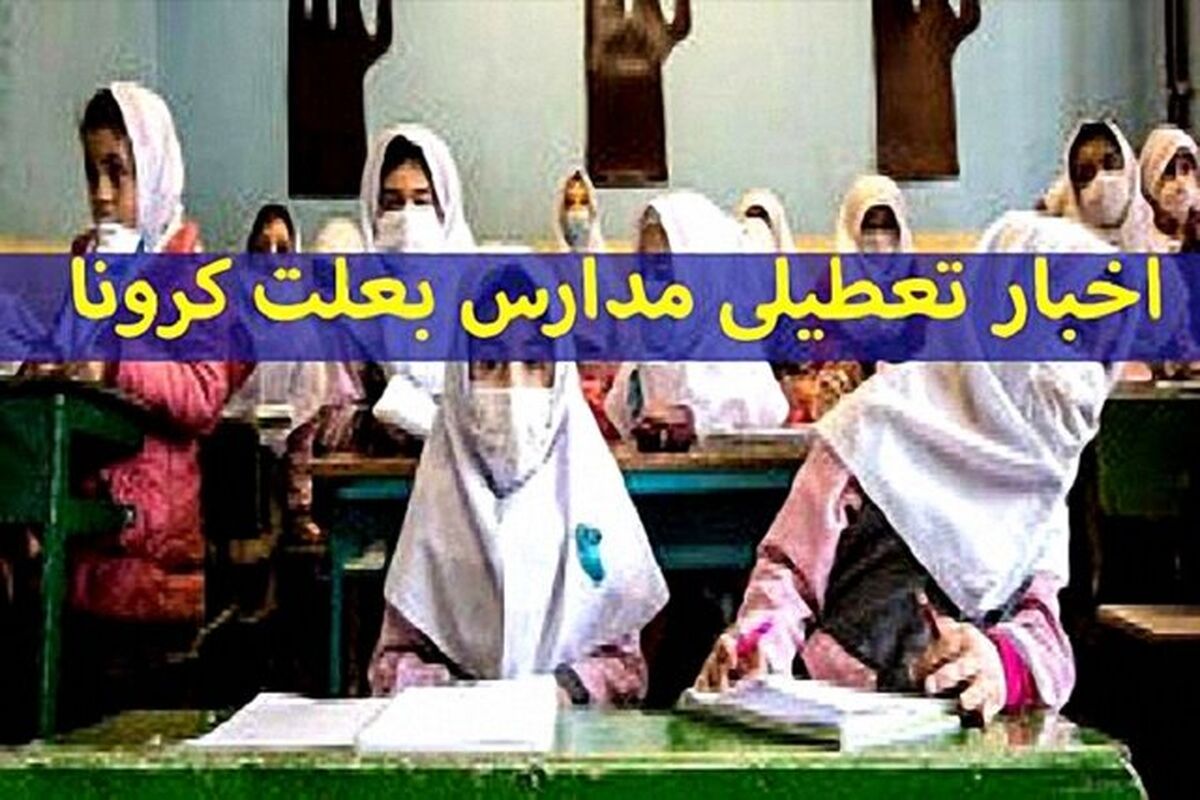 تعطیلی مدارس این استان ها به دلیل کرونا