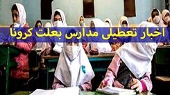 مدارس و دانشگاه‌ها تعطیل می شوند؟