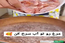 مرغ رو دیگه تو روغن سرخ نکن | مرغ را در آ سرخ کن +فیلم