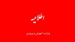 اطلاعیه رسمی آموزش و پرورش | احتمال اختلال سامانه‌ها طی امروز و فردا