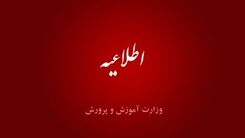 اطلاعیه رسمی آموزش و پرورش | احتمال اختلال سامانه‌ها طی امروز و فردا