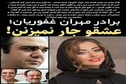 تیکه خفن برادر مهران غفوریان به نفیسه روشن!+عکس