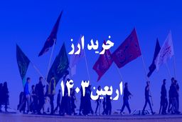 قیمت دینار دولتی اربعین 1403+ ارزانترین محل خرید دینار آزاد