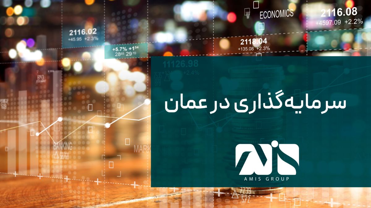 سرمایهگذاری در عمان در سال 2022 چه تغییراتی داشته است؟