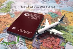 مدارک و مراحل دریافت پاسپورت