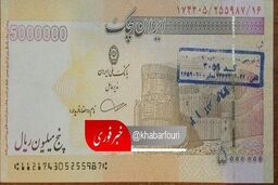 نخستین تصویر رسمی از اسکناس ۵۰۰ هزار تومانی +عکس