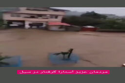 ویدئو وایرال شده از یک زن و شوهر در سیل آستارا