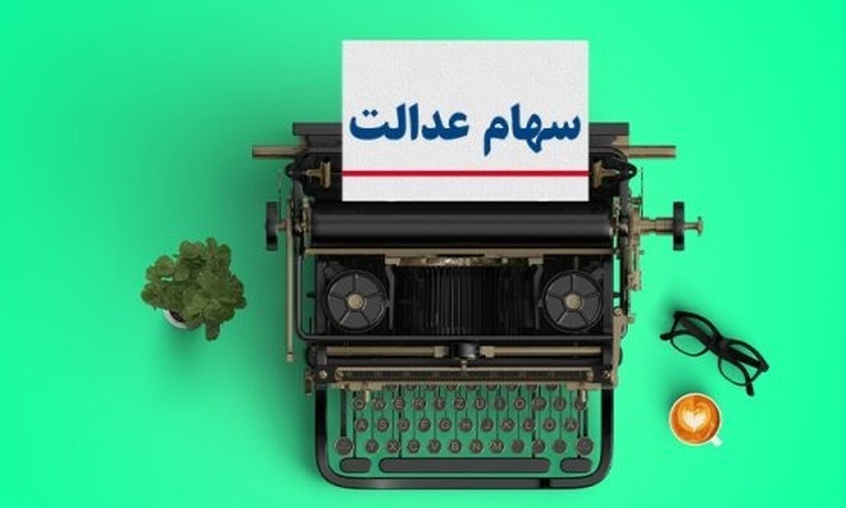 ارزش سهام عدالت امروز همه را سوپرایز کرد