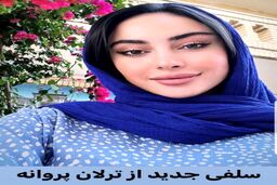 حرکت عجیب ترلان پروانه در شب تولدش در خیابان | عکس جنجالی خانم بازیگر +عکس