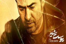 پایان شوکه کننده سریال پوست شیر | این فرد ناشناس همه چیز را لو داد !