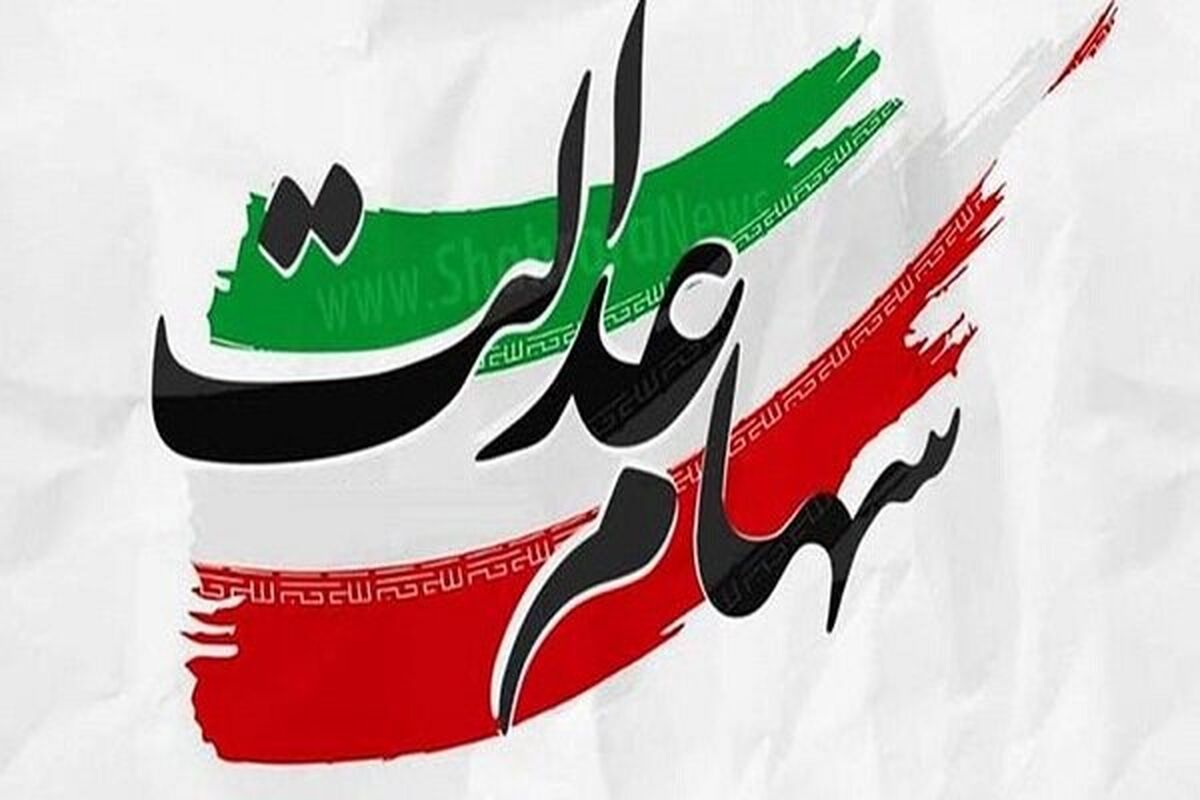 واریزی سود 11 میلیونی برای  سهامداران 532 هزار تومانی | ارزش سهام عدالت امروز 10 تیر 