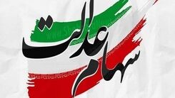 واریز 600 هزار تومانی سود سهام عدالت در مرحله اول | سهام عدالتی ها منتظر خبرای خوش باشند