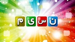 گاف عجیب در برنامه «چهار شگفت‌انگیز» | شبکه نسیم عذرخواهی کرد