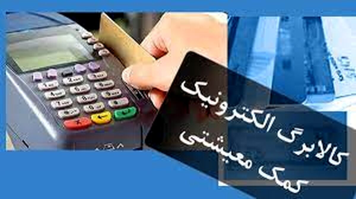 تغییر در شیوه پرداخت یارانه‌ها | کالابرگ و یارانه نقدی برای این یارانه بگیران | دولت از مهرماه کالابرگ می دهد