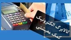 اجرای آزمایشی طرح کالابرگ از آذرماه | یارانه نقدی کدام استان حذف می شود | مبلغ کالابرگ برای هر نفر چقدر؟