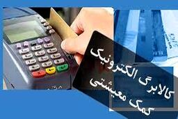 تغییر در شیوه پرداخت یارانه‌ها | کالابرگ و یارانه نقدی برای این یارانه بگیران | دولت از مهرماه کالابرگ می دهد