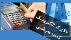 اجرای آزمایشی طرح کالابرگ از آذرماه | یارانه نقدی کدام استان حذف می شود | مبلغ کالابرگ برای هر نفر چقدر؟