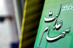 واریز سود سهام عدالت برای تمامی صاحبان سهام | زمان دقیق واریز سود سهام عدالت