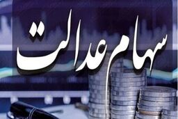 سود سهام عدالت در چند مرحله واریز می‌شود؟