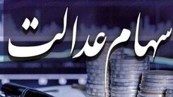  واریز سود 4میلیونی سهام عدالت به حساب این خانوار/سود سهام عدالت چه کسانی واریز نخواهد شد؟