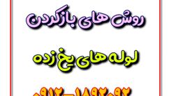 روش های باز کردن لوله های یخ زده